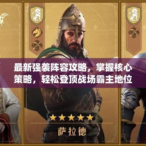最新強襲陣容攻略，掌握核心策略，輕松登頂戰(zhàn)場霸主地位