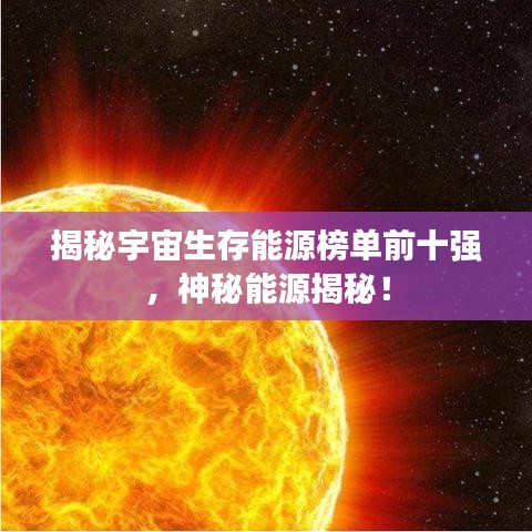 揭秘宇宙生存能源榜單前十強(qiáng)，神秘能源揭秘！