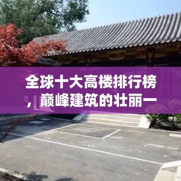 全球十大高樓排行榜，巔峰建筑的壯麗一覽無(wú)余！
