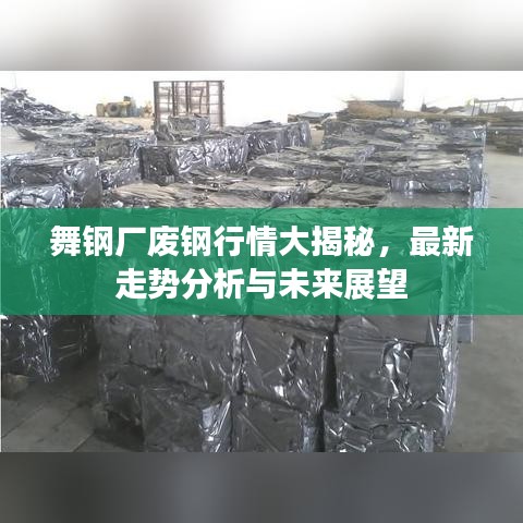 舞鋼廠廢鋼行情大揭秘，最新走勢分析與未來展望