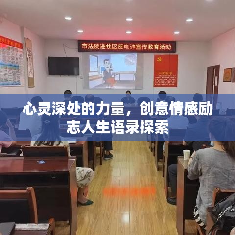 心靈深處的力量，創(chuàng)意情感勵(lì)志人生語錄探索
