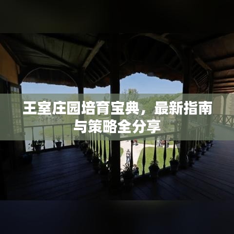 王室莊園培育寶典，最新指南與策略全分享