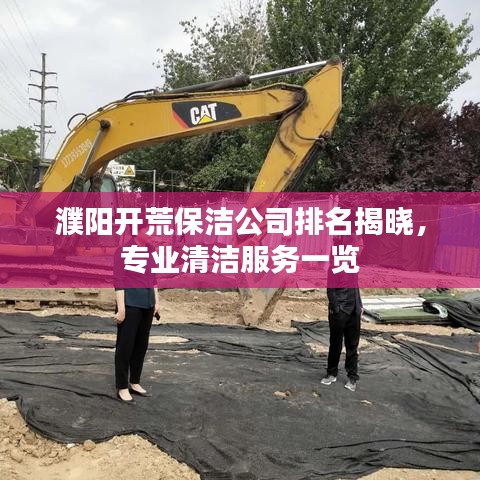 濮陽(yáng)開(kāi)荒保潔公司排名揭曉，專業(yè)清潔服務(wù)一覽