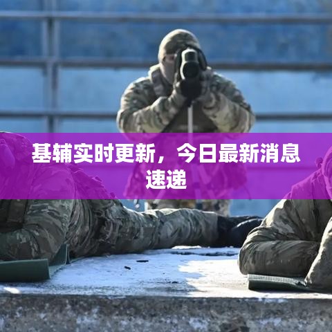 基輔實(shí)時更新，今日最新消息速遞