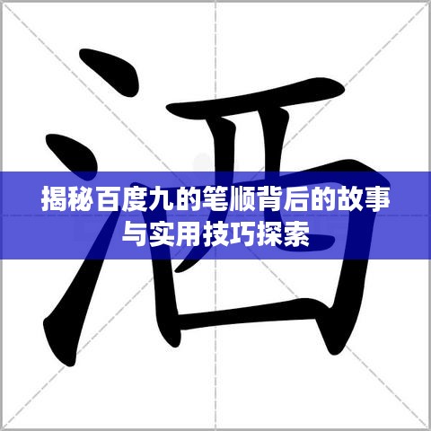 揭秘百度九的筆順背后的故事與實用技巧探索