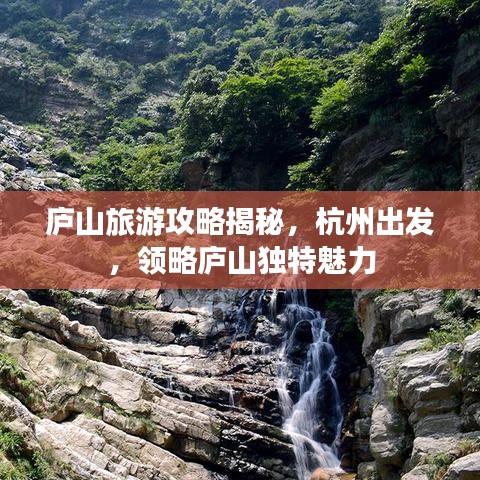 廬山旅游攻略揭秘，杭州出發(fā)，領(lǐng)略廬山獨(dú)特魅力