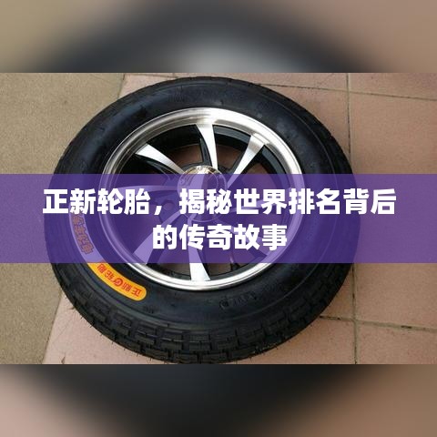 正新輪胎，揭秘世界排名背后的傳奇故事
