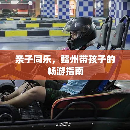 親子同樂，贛州帶孩子的暢游指南