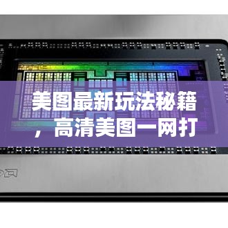 美圖最新玩法秘籍，高清美圖一網(wǎng)打盡，不容錯(cuò)過！