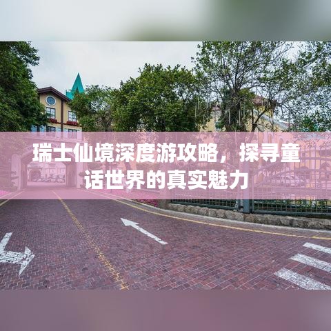 瑞士仙境深度游攻略，探尋童話世界的真實(shí)魅力