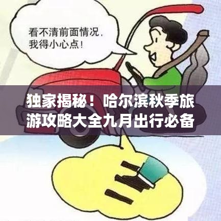 獨(dú)家揭秘！哈爾濱秋季旅游攻略大全九月出行必備