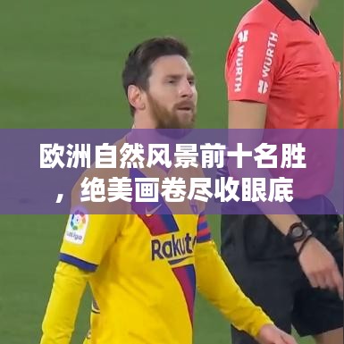 歐洲自然風景前十名勝，絕美畫卷盡收眼底