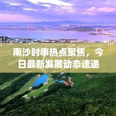 南沙時(shí)事熱點(diǎn)聚焦，今日最新發(fā)展動(dòng)態(tài)速遞