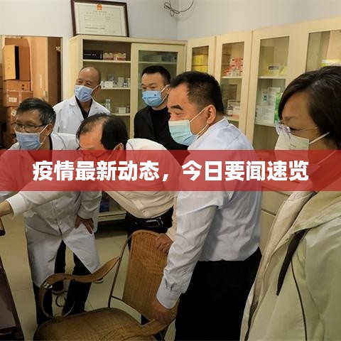 疫情最新動態(tài)，今日要聞速覽