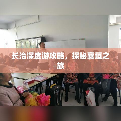 長治深度游攻略，探秘襄垣之旅
