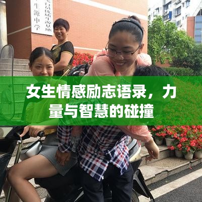 女生情感勵(lì)志語錄，力量與智慧的碰撞