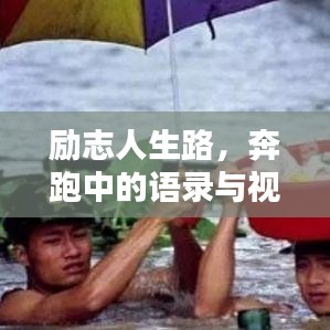 勵志人生路，奔跑中的語錄與視頻靈感共舞