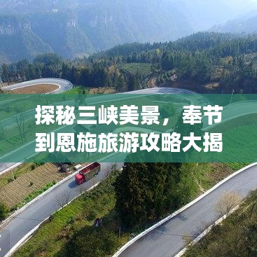 探秘三峽美景，奉節(jié)到恩施旅游攻略大揭秘！