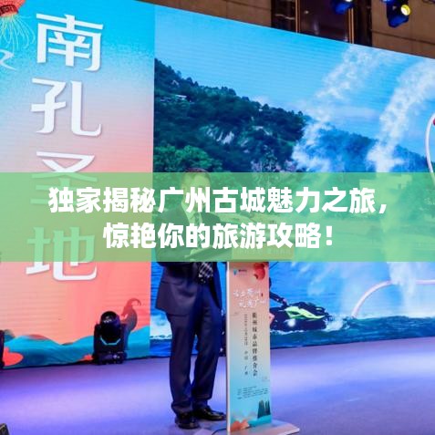獨家揭秘廣州古城魅力之旅，驚艷你的旅游攻略！