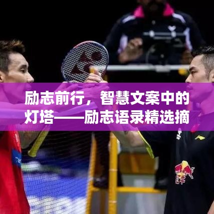 勵志前行，智慧文案中的燈塔——勵志語錄精選摘要