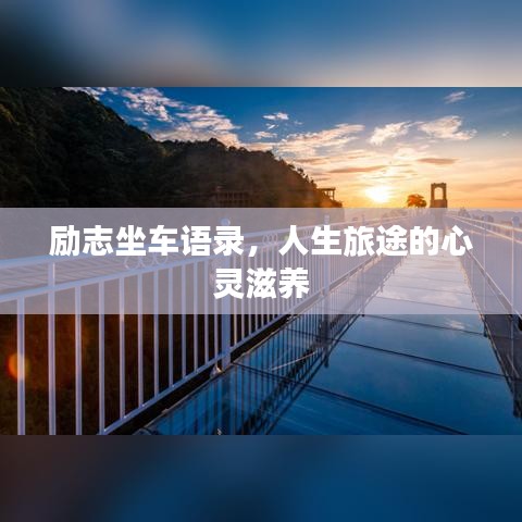 勵(lì)志坐車(chē)語(yǔ)錄，人生旅途的心靈滋養(yǎng)