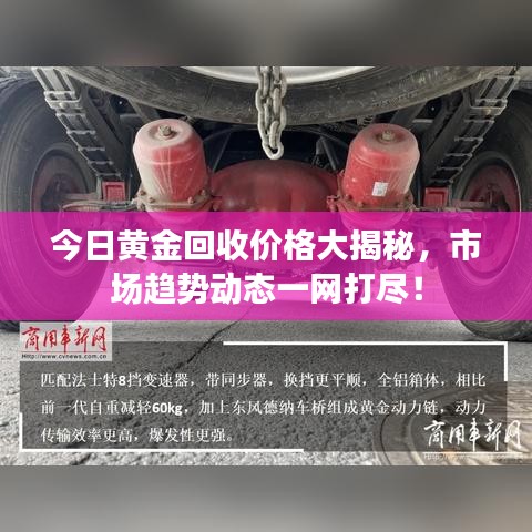 今日黃金回收價格大揭秘，市場趨勢動態(tài)一網(wǎng)打盡！