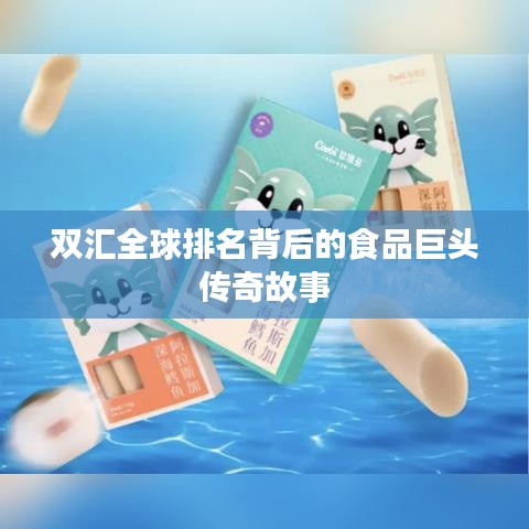 雙匯全球排名背后的食品巨頭傳奇故事