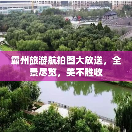 霸州旅游航拍圖大放送，全景盡覽，美不勝收