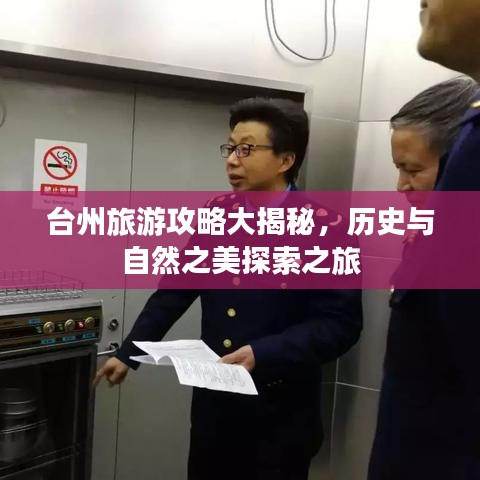 臺州旅游攻略大揭秘，歷史與自然之美探索之旅
