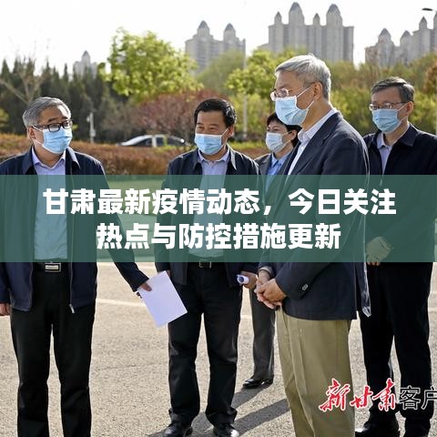 甘肅最新疫情動(dòng)態(tài)，今日關(guān)注熱點(diǎn)與防控措施更新