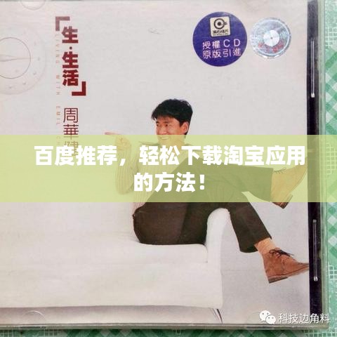 百度推薦，輕松下載淘寶應用的方法！