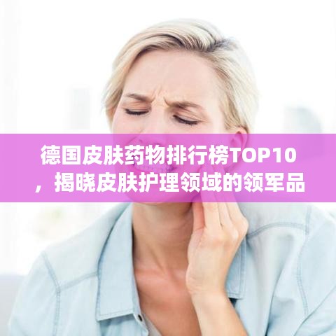 德國皮膚藥物排行榜TOP10，揭曉皮膚護理領(lǐng)域的領(lǐng)軍品牌