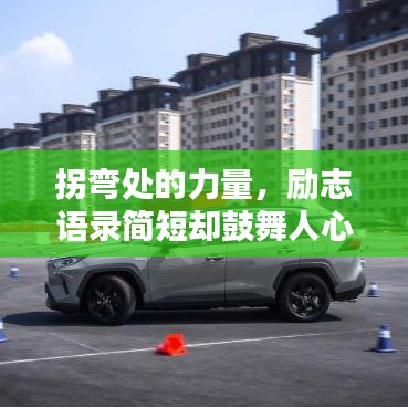 拐彎處的力量，勵志語錄簡短卻鼓舞人心