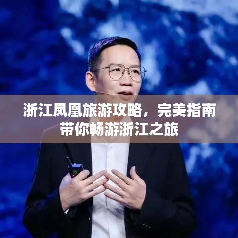 浙江鳳凰旅游攻略，完美指南帶你暢游浙江之旅