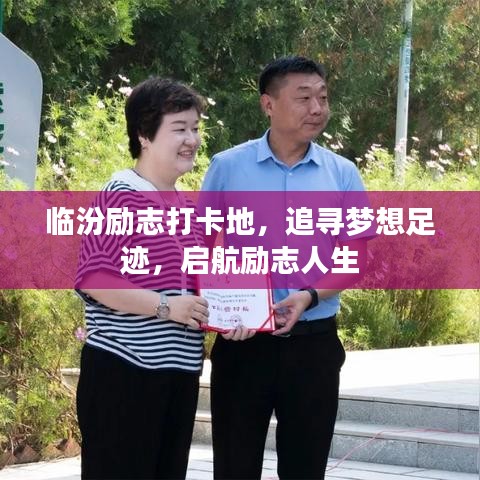 臨汾勵志打卡地，追尋夢想足跡，啟航勵志人生