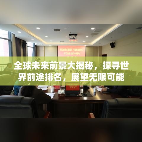全球未來前景大揭秘，探尋世界前途排名，展望無限可能