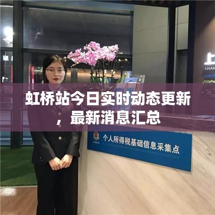 虹橋站今日實(shí)時動態(tài)更新，最新消息匯總