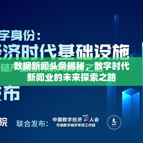 數(shù)據(jù)新聞頭條揭秘，數(shù)字時代新聞業(yè)的未來探索之路