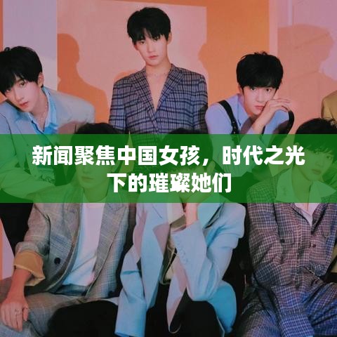 新聞聚焦中國女孩，時代之光下的璀璨她們