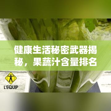 健康生活秘密武器揭秘，果蔬汁含量排名前十強(qiáng)榜單揭曉！