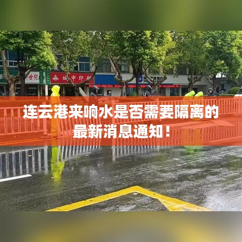 連云港來(lái)響水是否需要隔離的最新消息通知！