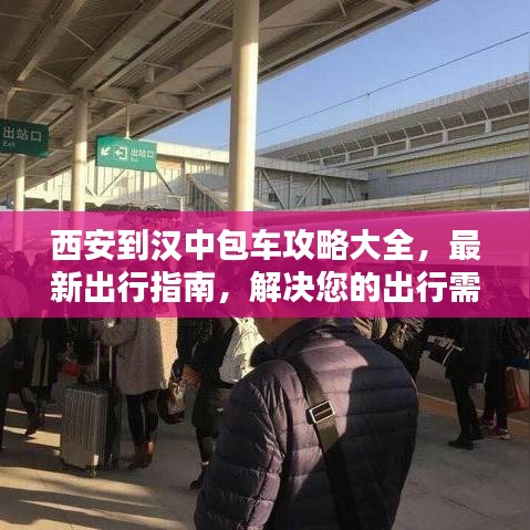 西安到漢中包車攻略大全，最新出行指南，解決您的出行需求！
