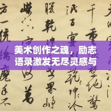 美術(shù)創(chuàng)作之魂，勵志語錄激發(fā)無盡靈感與創(chuàng)作力