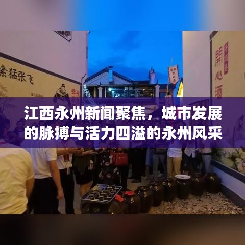 江西永州新聞聚焦，城市發(fā)展的脈搏與活力四溢的永州風采