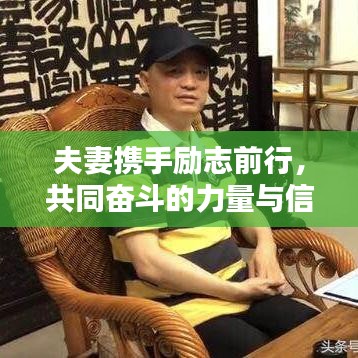 夫妻攜手勵(lì)志前行，共同奮斗的力量與信念語(yǔ)錄