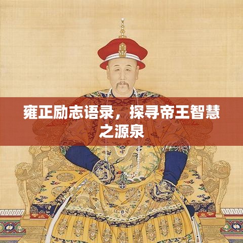 雍正勵志語錄，探尋帝王智慧之源泉