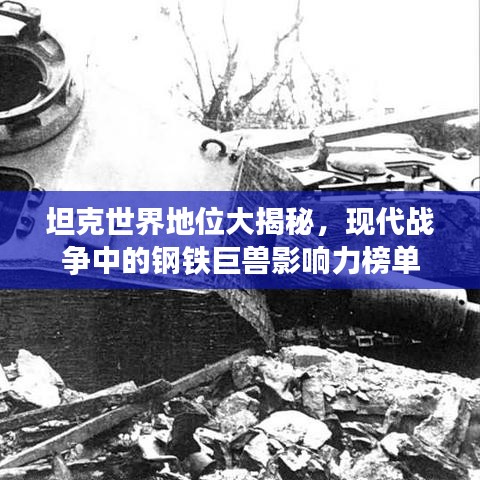 坦克世界地位大揭秘，現(xiàn)代戰(zhàn)爭中的鋼鐵巨獸影響力榜單