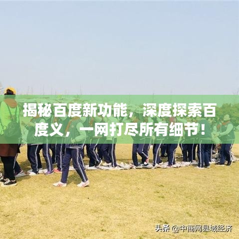 揭秘百度新功能，深度探索百度義，一網(wǎng)打盡所有細(xì)節(jié)！