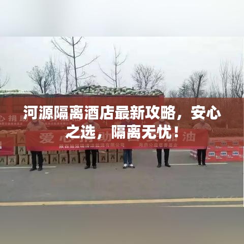 河源隔離酒店最新攻略，安心之選，隔離無憂！