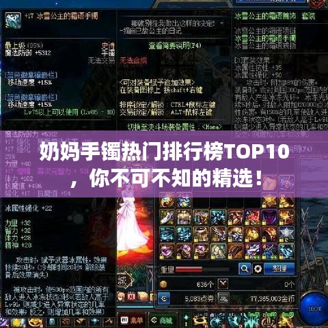 奶媽手鐲熱門排行榜TOP10，你不可不知的精選！